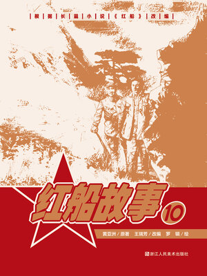 cover image of 红船故事【连环画珍藏版】 (第10册)